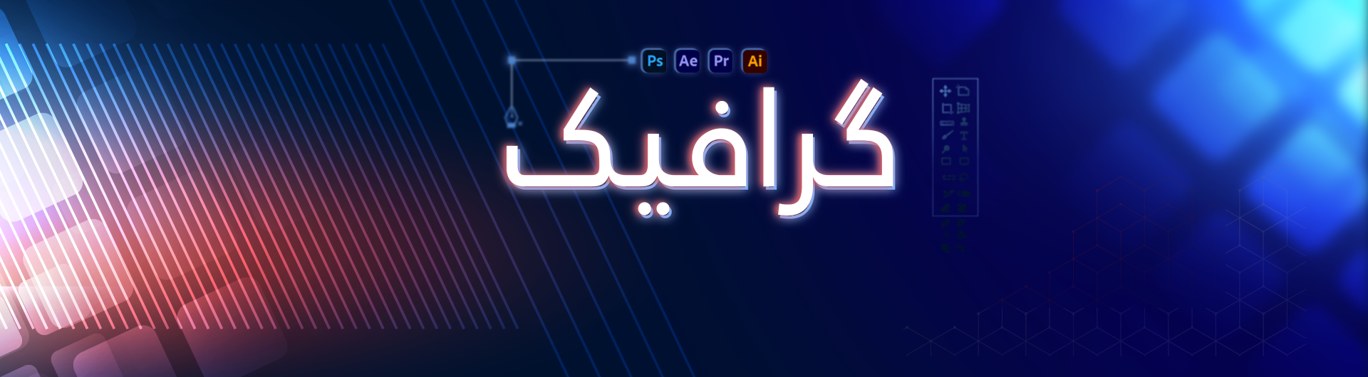 گرافیک بەشێوەیەکی گشتی